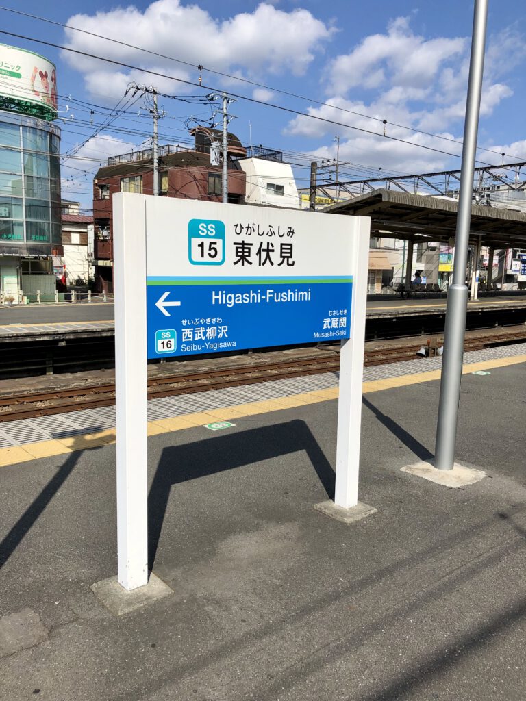 東伏見駅