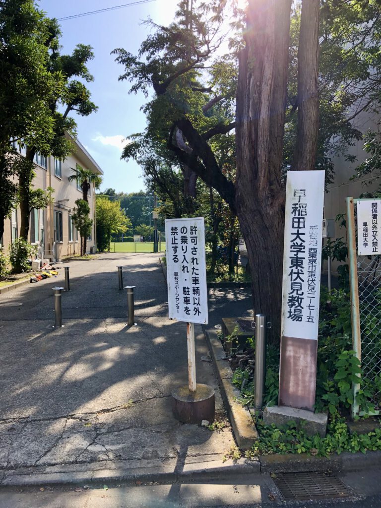 早稲田大学　東伏見